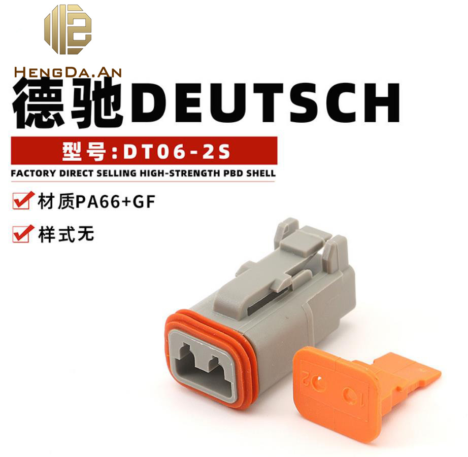 國產 廠家供應TE 德馳DEUTSCH DT06-2S W-2S 1.5mm汽車接插件